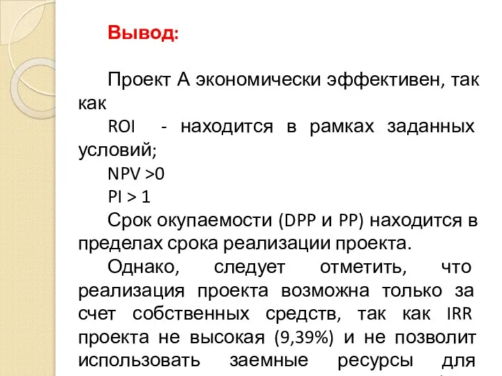 Вывод: Проект А экономически эффективен, так как ROI - находится в рамках