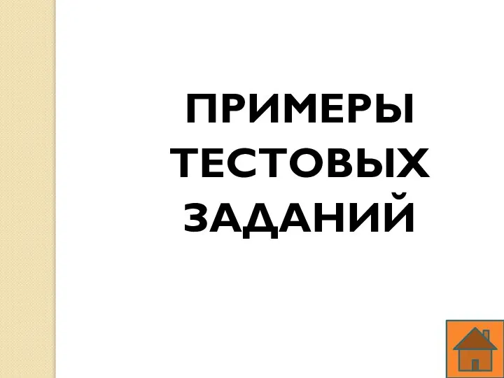 ПРИМЕРЫ ТЕСТОВЫХ ЗАДАНИЙ