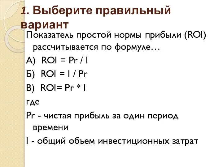 1. Выберите правильный вариант Показатель простой нормы прибыли (ROI) рассчитывается по формуле…