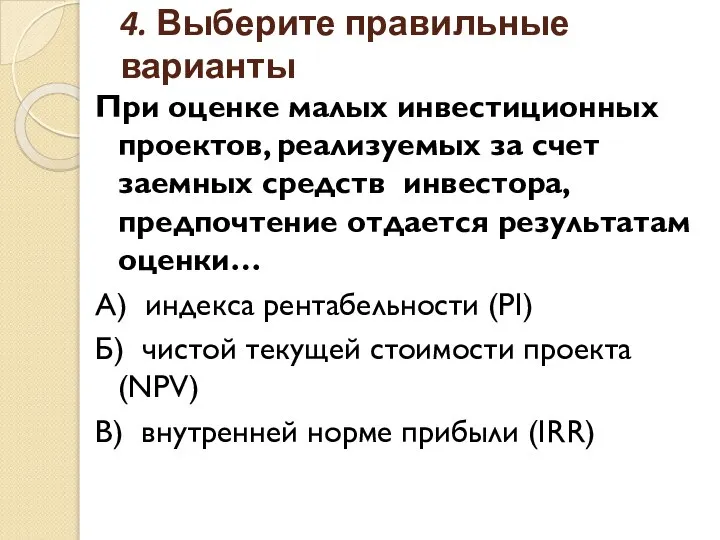 4. Выберите правильные варианты При оценке малых инвестиционных проектов, реализуемых за счет