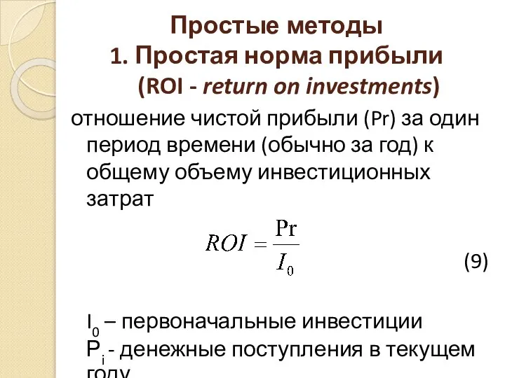 Простые методы 1. Простая норма прибыли (ROI - return on investments) отношение