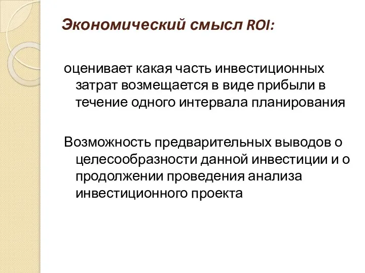 Экономический смысл ROI: оценивает какая часть инвестиционных затрат возмещается в виде прибыли