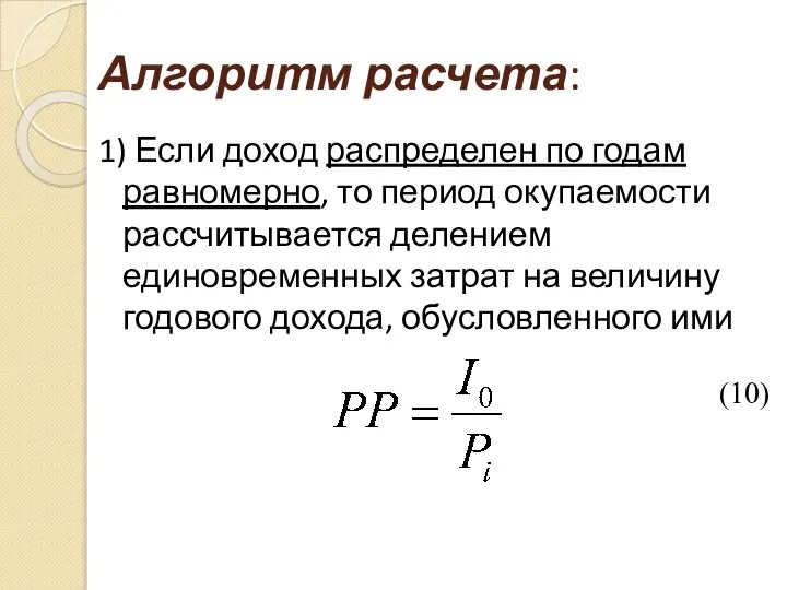 Алгоритм расчета: 1) Если доход распределен по годам равномерно, то период окупаемости