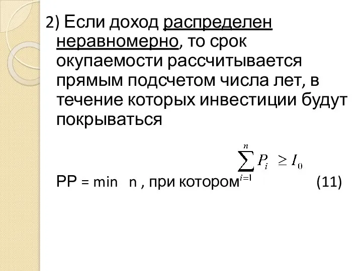 2) Если доход распределен неравномерно, то срок окупаемости рассчитывается прямым подсчетом числа