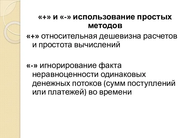 «+» и «-» использование простых методов «+» относительная дешевизна расчетов и простота