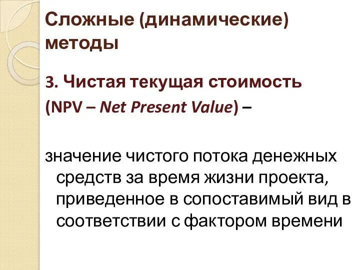 Сложные (динамические) методы 3. Чистая текущая стоимость (NPV – Net Present Value)