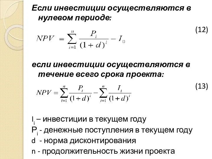 Если инвестиции осуществляются в нулевом периоде: (12) если инвестиции осуществляются в течение