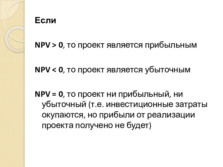 Если NPV > 0, то проект является прибыльным NPV NPV = 0,