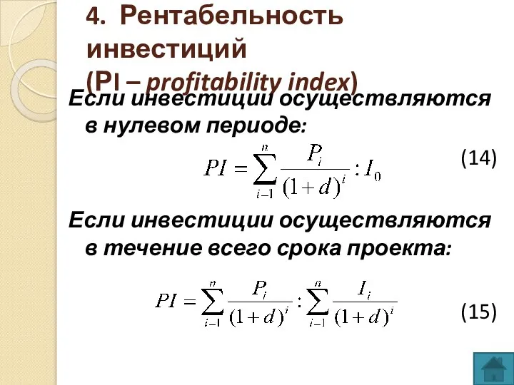 4. Рентабельность инвестиций (РI – profitability index) Если инвестиции осуществляются в нулевом