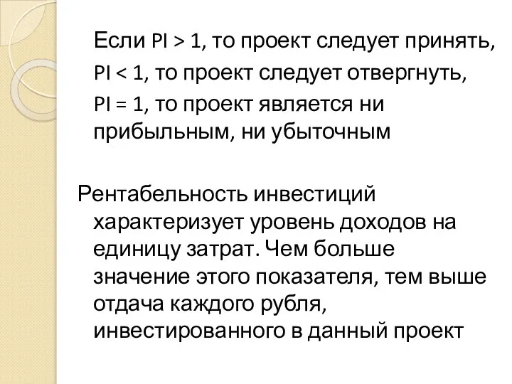 Если PI > 1, то проект следует принять, PI PI = 1,