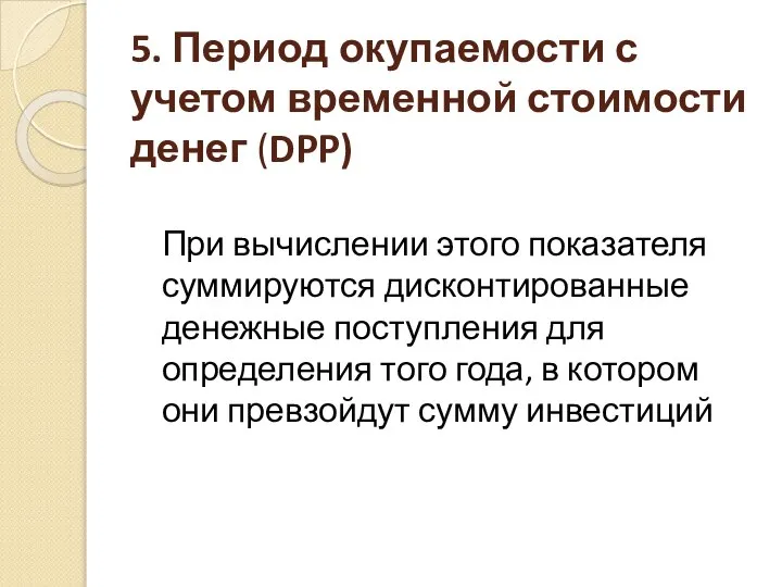 5. Период окупаемости с учетом временной стоимости денег (DPP) При вычислении этого