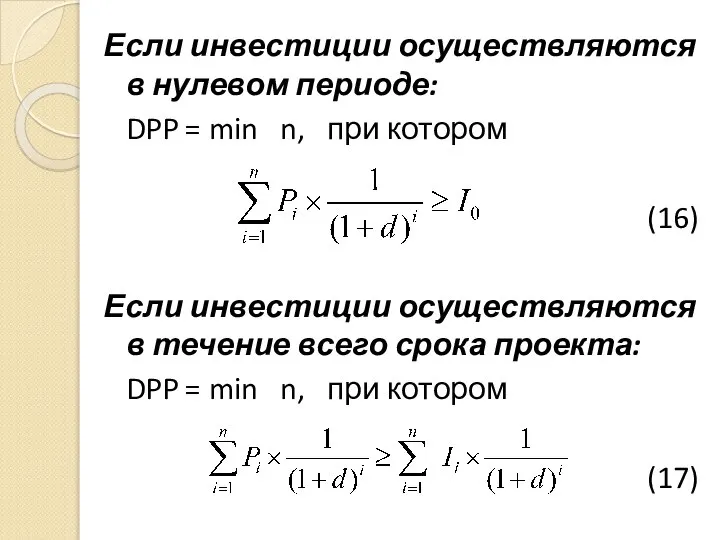 Если инвестиции осуществляются в нулевом периоде: DPP = min n, при котором