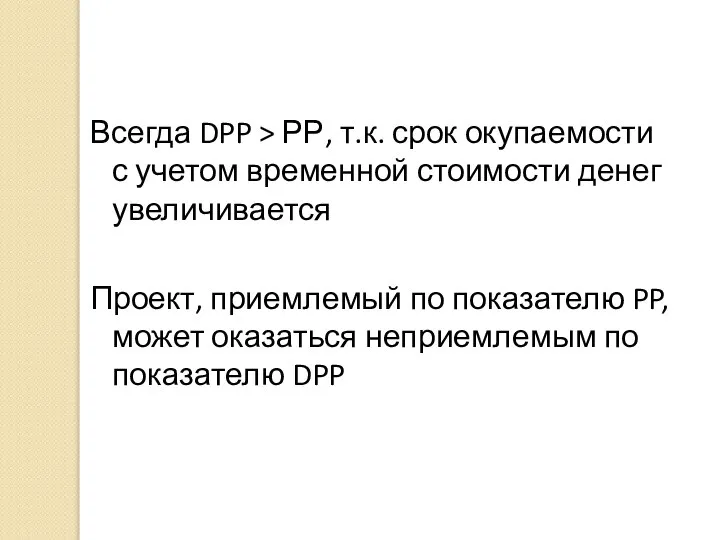 Всегда DPP > РР, т.к. срок окупаемости с учетом временной стоимости денег