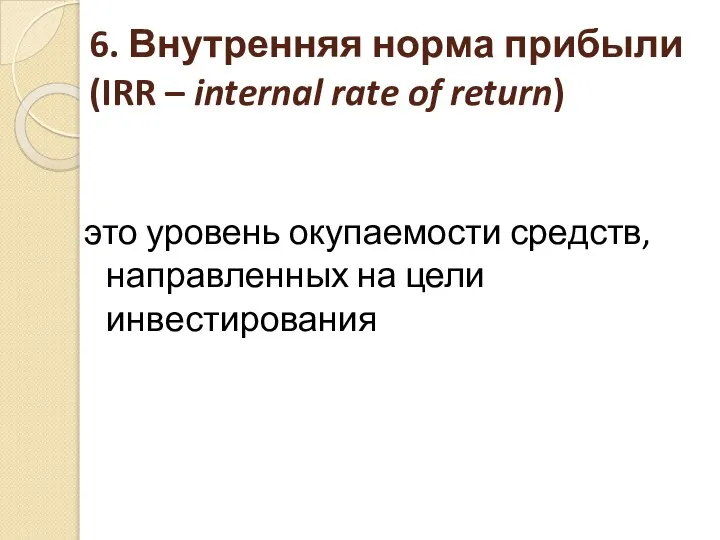 6. Внутренняя норма прибыли (IRR – internal rate of return) это уровень