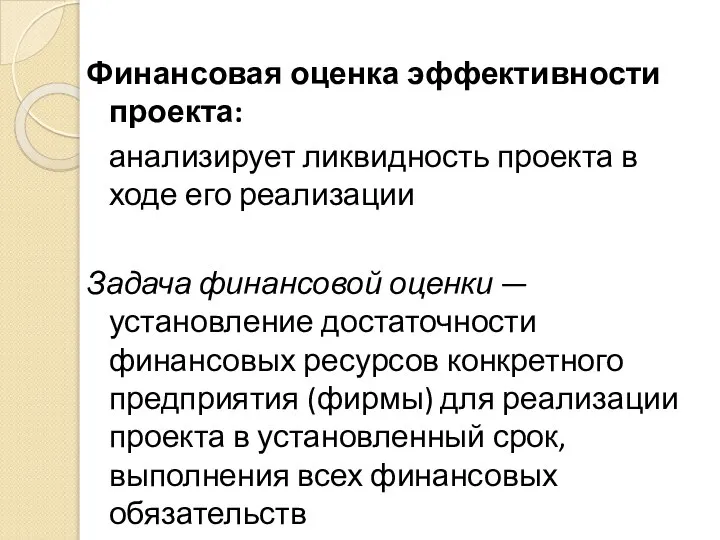 Финансовая оценка эффективности проекта: анализирует ликвидность проекта в ходе его реализации Задача