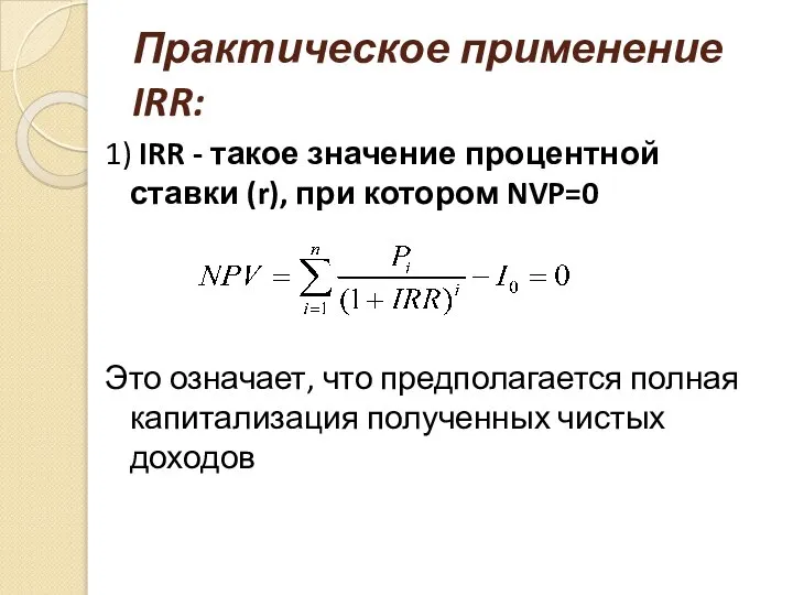 Практическое применение IRR: 1) IRR - такое значение процентной ставки (r), при