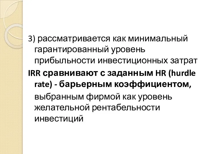 3) рассматривается как минимальный гарантированный уровень прибыльности инвестиционных затрат IRR сравнивают с