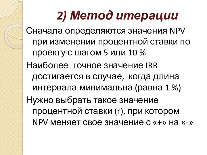 2) Метод итерации Сначала определяются значения NPV при изменении процентной ставки по