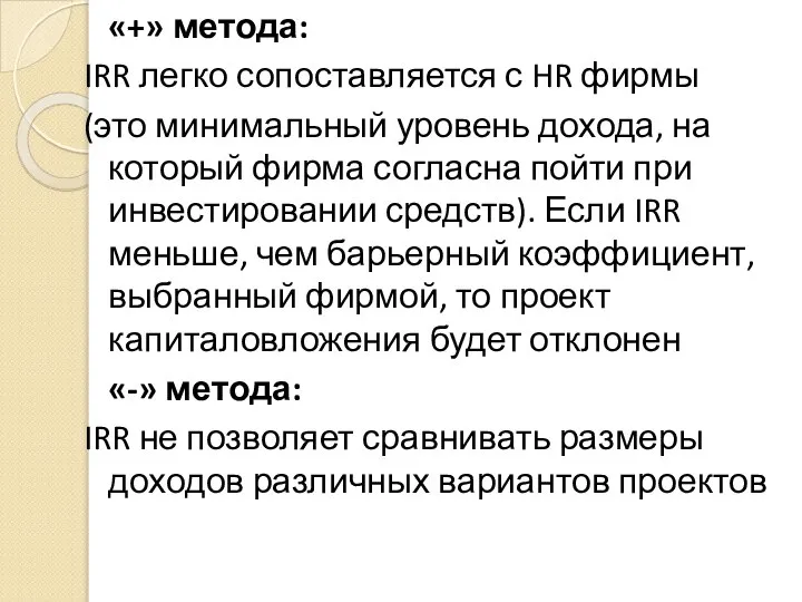 «+» метода: IRR легко сопоставляется с HR фирмы (это минимальный уровень дохода,