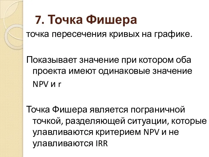 7. Точка Фишера точка пересечения кривых на графике. Показывает значение при котором