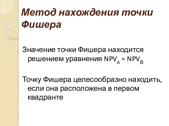 Метод нахождения точки Фишера Значение точки Фишера находится решением уравнения NPVA =