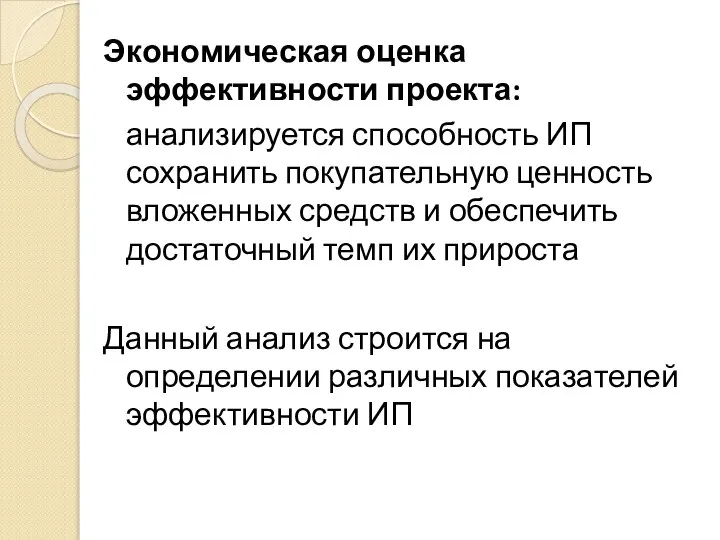 Экономическая оценка эффективности проекта: анализируется способность ИП сохранить покупательную ценность вложенных средств