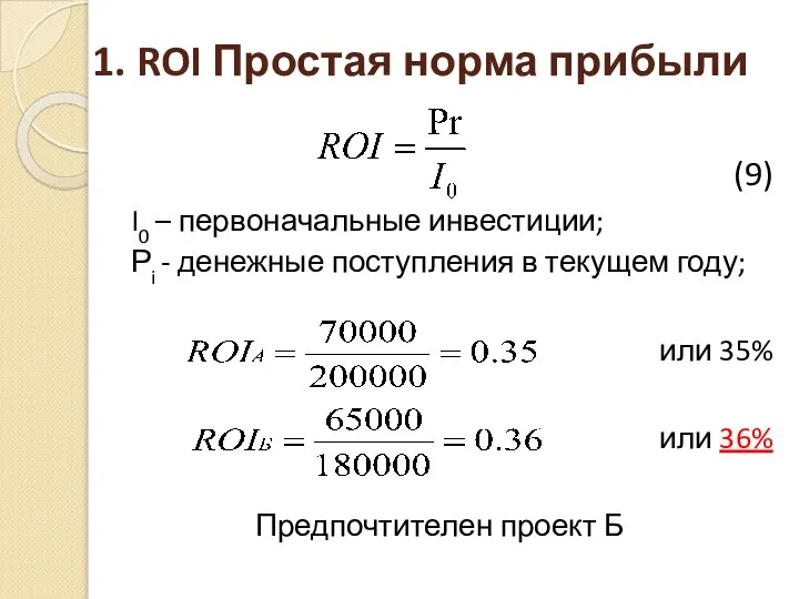 1. ROI Простая норма прибыли (9) I0 – первоначальные инвестиции; Рi -