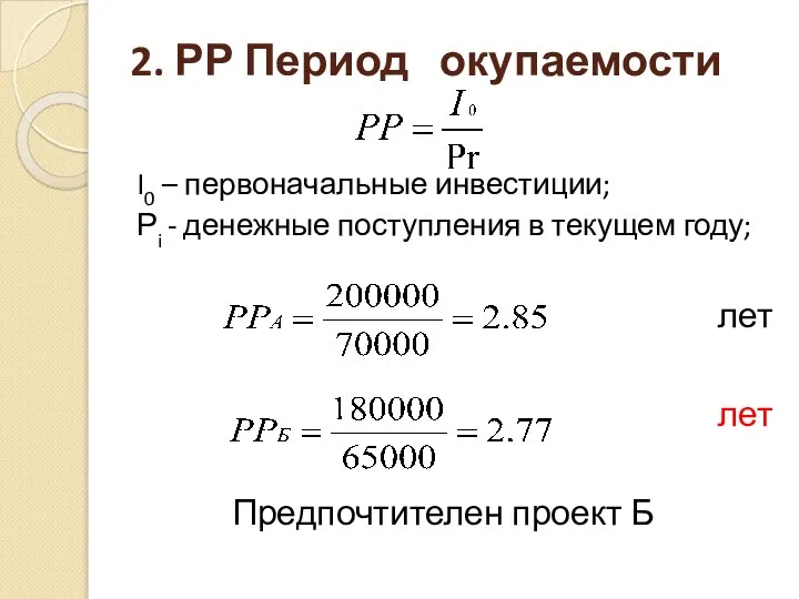 2. РР Период окупаемости I0 – первоначальные инвестиции; Рi - денежные поступления