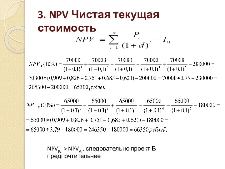 3. NPV Чистая текущая стоимость NPVБ > NPVА , следовательно проект Б предпочтительнее