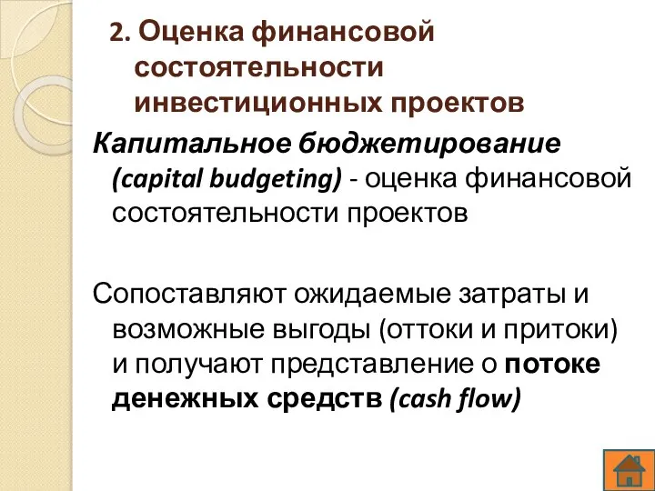 2. Оценка финансовой состоятельности инвестиционных проектов Капитальное бюджетирование (capital budgeting) - оценка