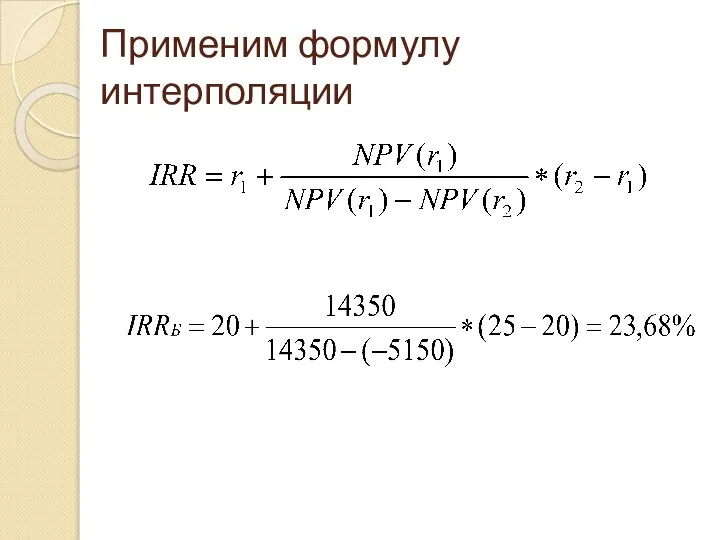 Применим формулу интерполяции