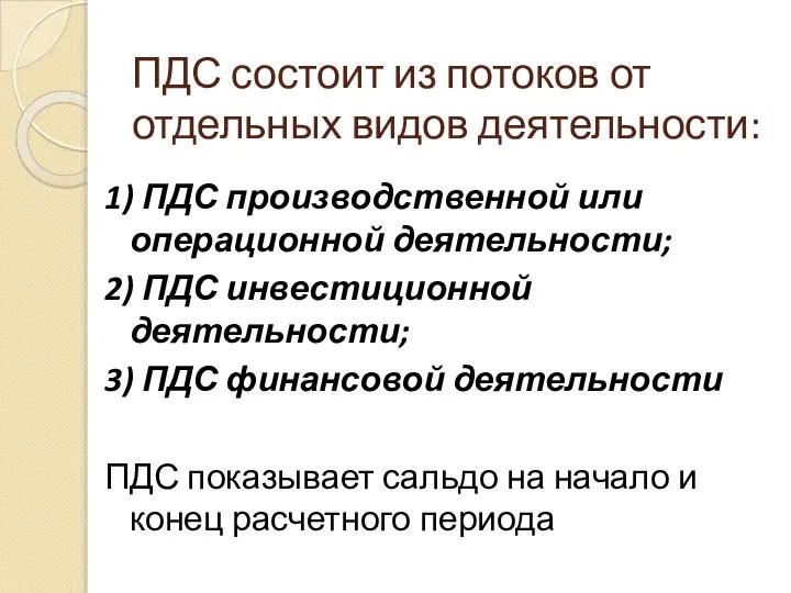 ПДС состоит из потоков от отдельных видов деятельности: 1) ПДС производственной или