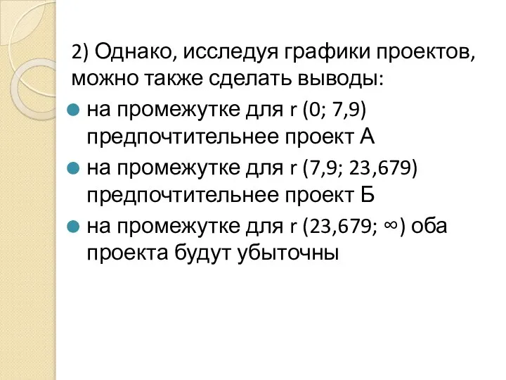 2) Однако, исследуя графики проектов, можно также сделать выводы: на промежутке для