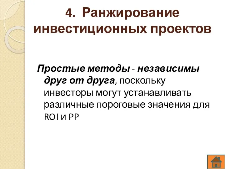 4. Ранжирование инвестиционных проектов Простые методы - независимы друг от друга, поскольку