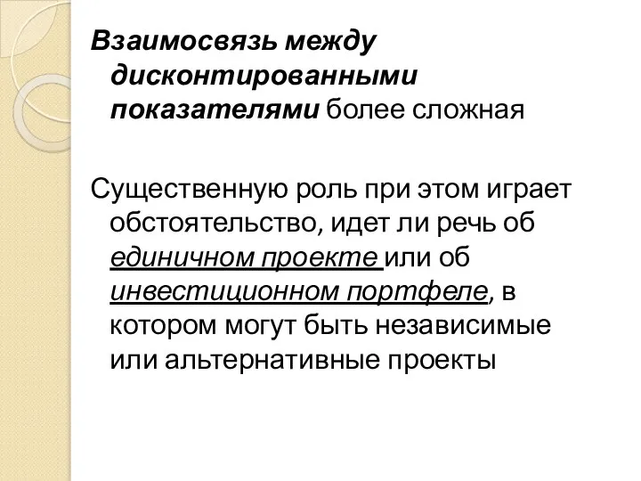 Взаимосвязь между дисконтированными показателями более сложная Существенную роль при этом играет обстоятельство,