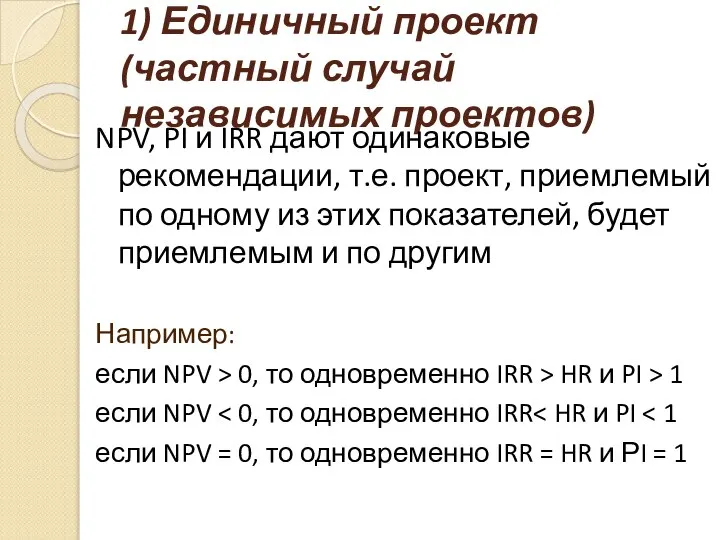 1) Единичный проект (частный случай независимых проектов) NPV, PI и IRR дают