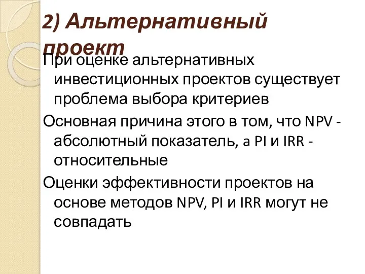 2) Альтернативный проект При оценке альтернативных инвестиционных проектов существует проблема выбора критериев