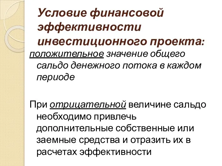 Условие финансовой эффективности инвестиционного проекта: положительное значение общего сальдо денежного потока в