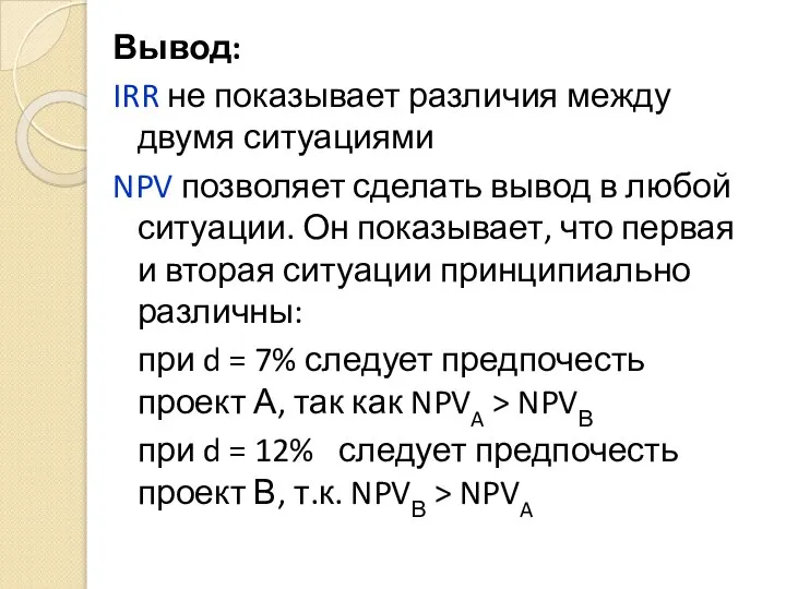 Вывод: IRR не показывает различия между двумя ситуациями NPV позволяет сделать вывод