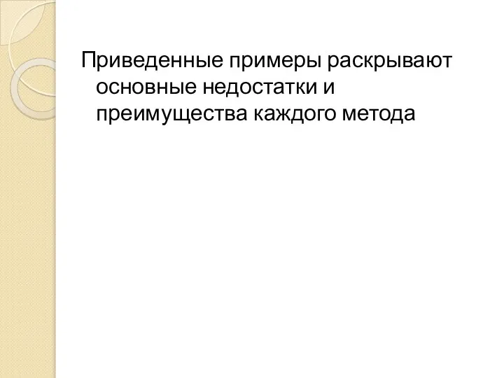 Приведенные примеры раскрывают основные недостатки и преимущества каждого метода