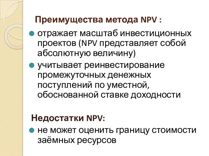 Преимущества метода NPV : отражает масштаб инвестиционных проектов (NPV представляет собой абсолютную