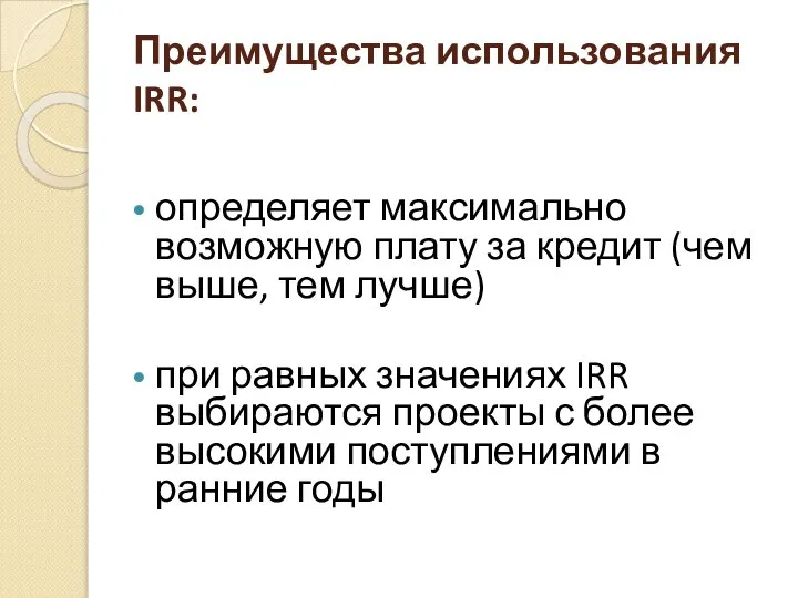 Преимущества использования IRR: определяет максимально возможную плату за кредит (чем выше, тем