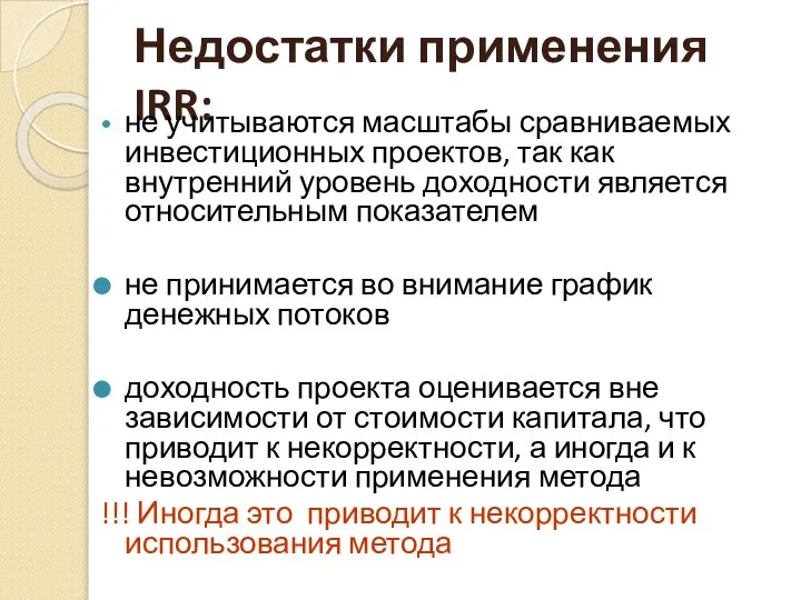 Недостатки применения IRR: не учитываются масштабы сравниваемых инвестиционных проектов, так как внутренний