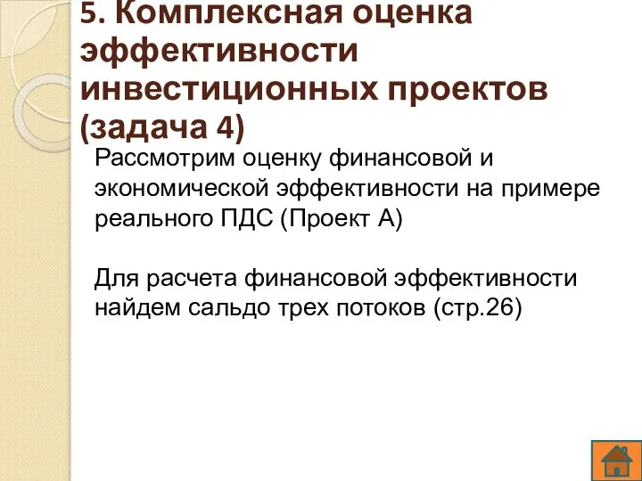 5. Комплексная оценка эффективности инвестиционных проектов (задача 4) Рассмотрим оценку финансовой и