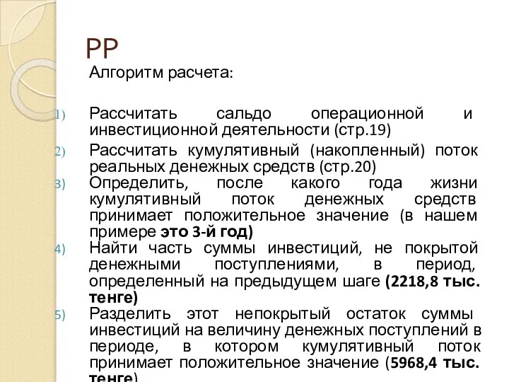 PP Алгоритм расчета: Рассчитать сальдо операционной и инвестиционной деятельности (стр.19) Рассчитать кумулятивный