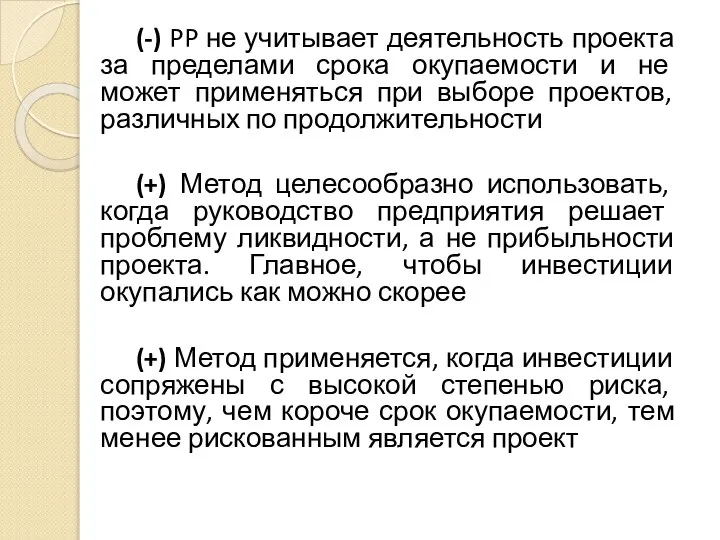 (-) PP не учитывает деятельность проекта за пределами срока окупаемости и не