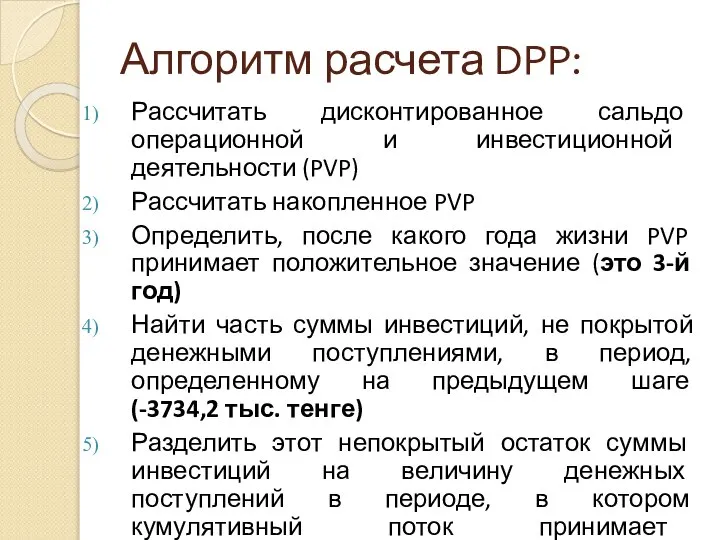 Алгоритм расчета DPP: Рассчитать дисконтированное сальдо операционной и инвестиционной деятельности (PVP) Рассчитать