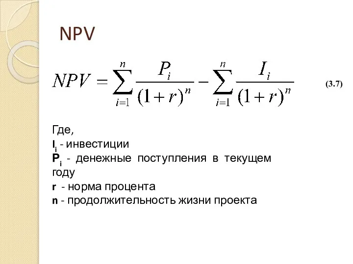 NPV Где, Ii - инвестиции Рi - денежные поступления в текущем году