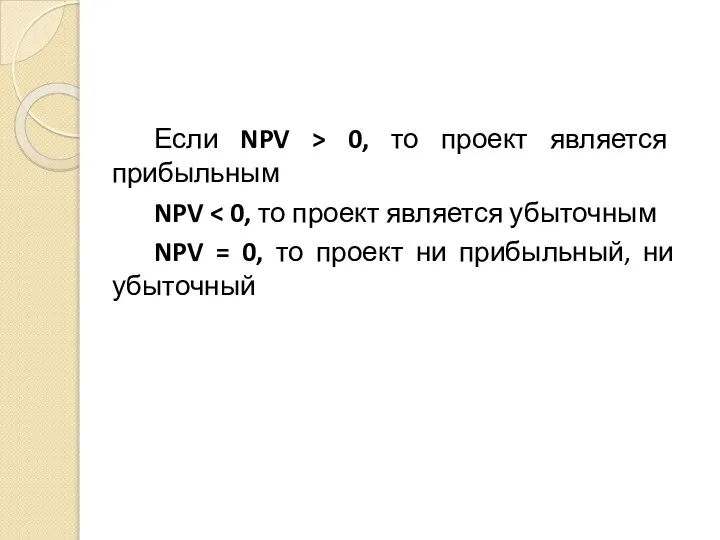 Если NPV > 0, то проект является прибыльным NPV NPV = 0,