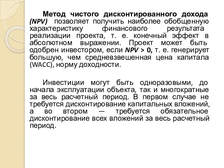 Метод чистого дисконтированного дохода (NPV) позволяет получить наиболее обобщенную характеристику финансового результата